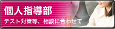 個人指導部